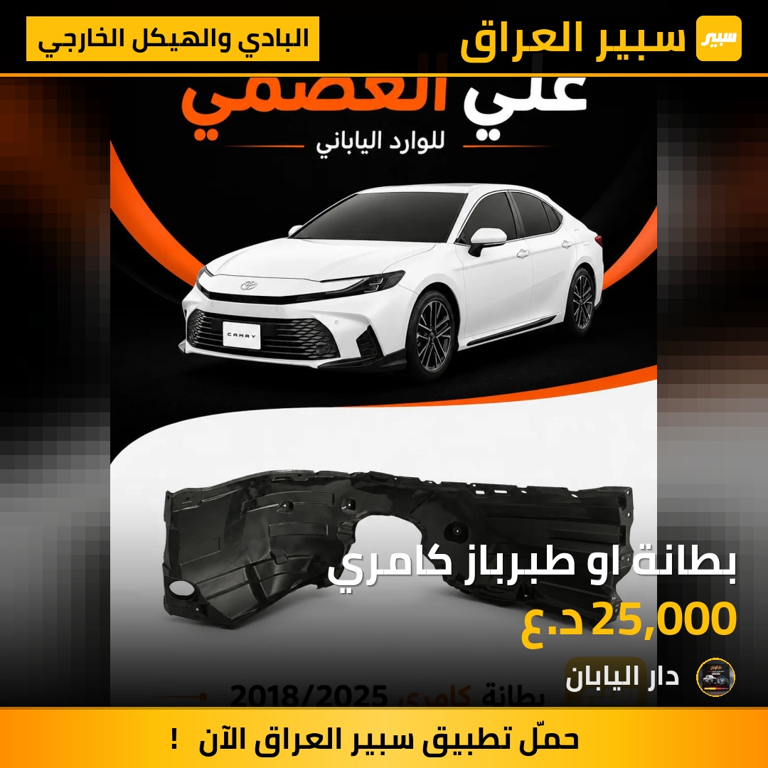 بطانة او طبرباز كامري | سبير