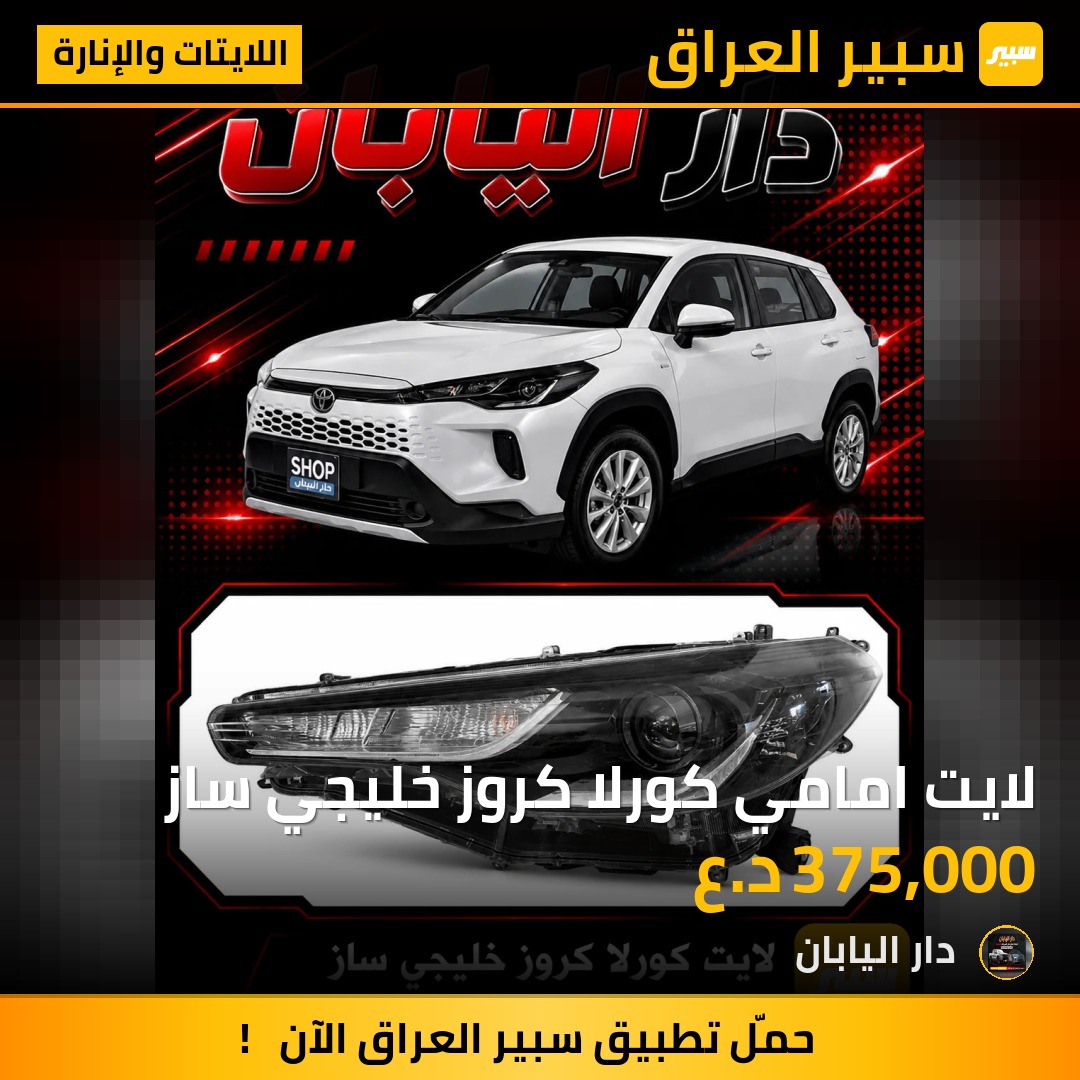 لايت امامي كورلا كروز خليجي ساز | سبير