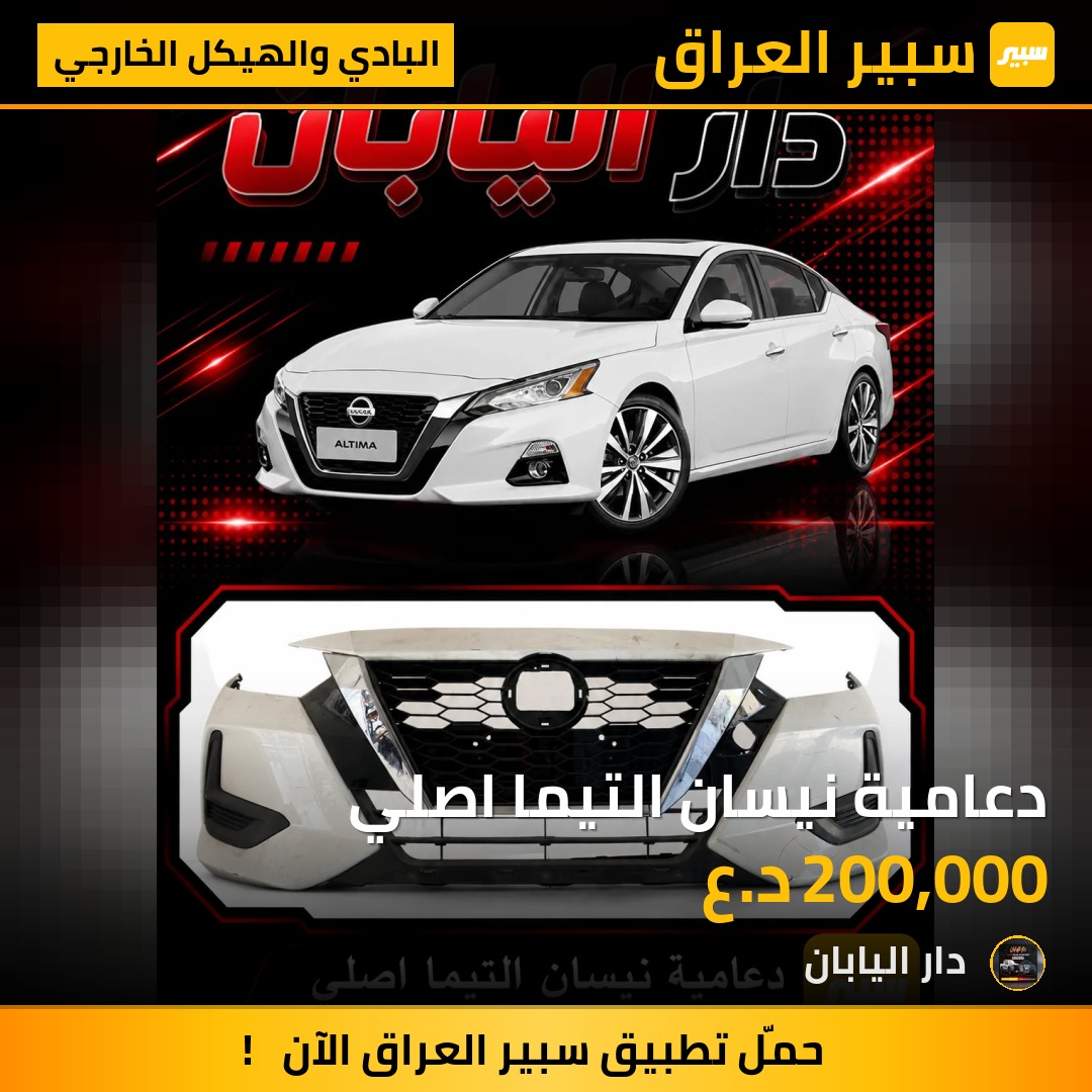 دعامية نيسان التيما اصلي | سبير