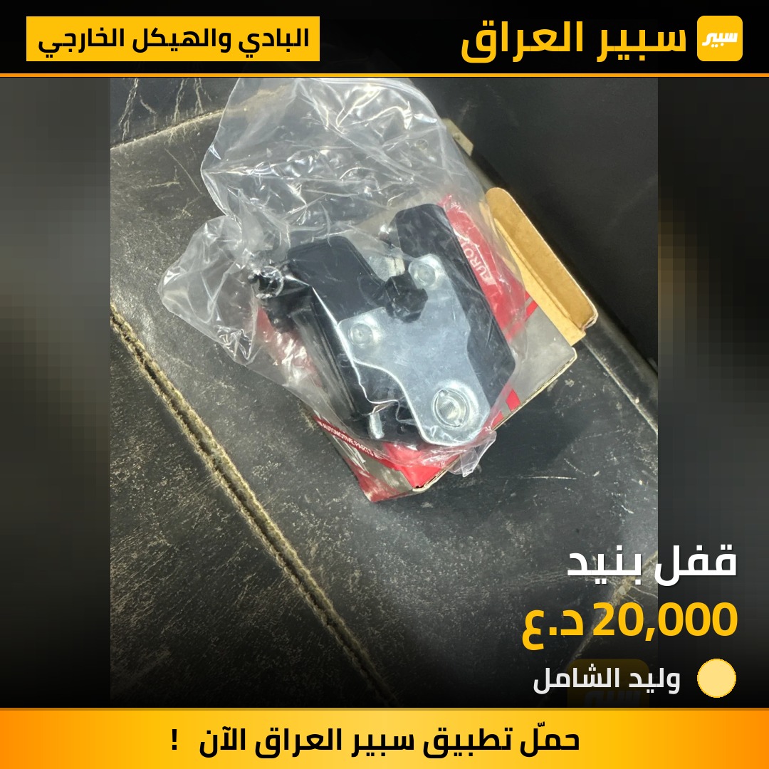 قفل بنيد | سبير