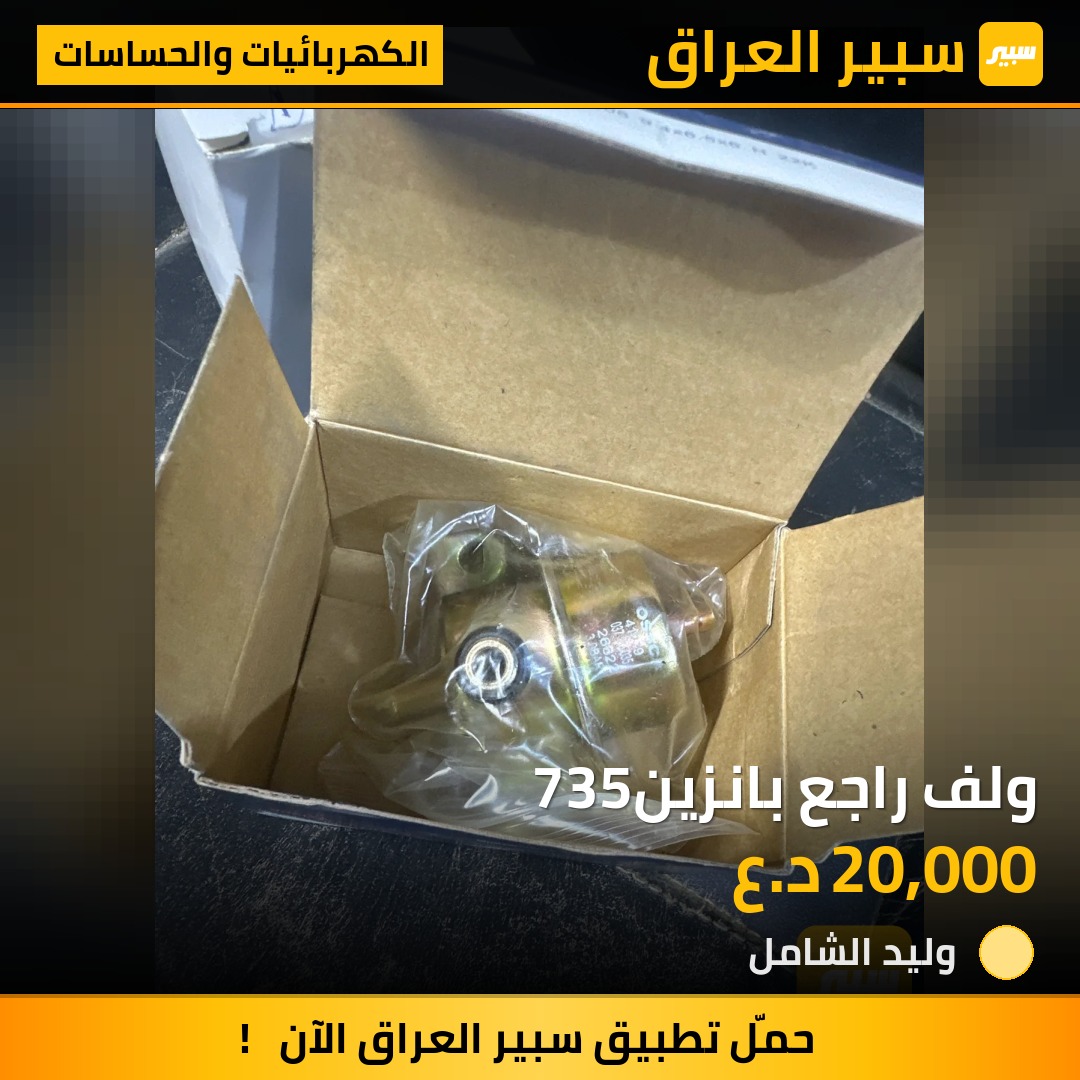 ولف راجع بانزين735 | سبير