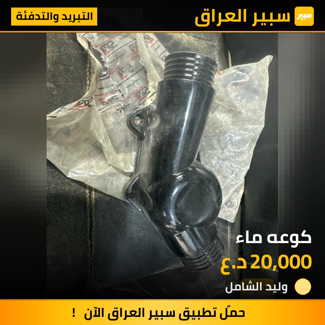 كوعه ماء | سبير