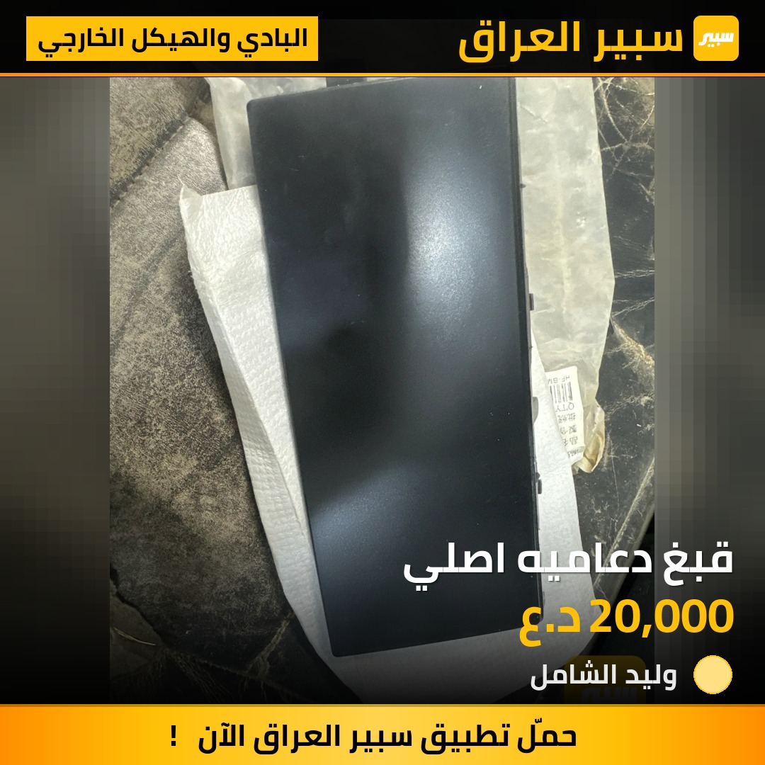 قبغ دعاميه اصلي | سبير