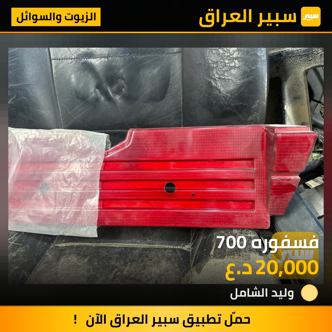 فسفوره 700 | سبير