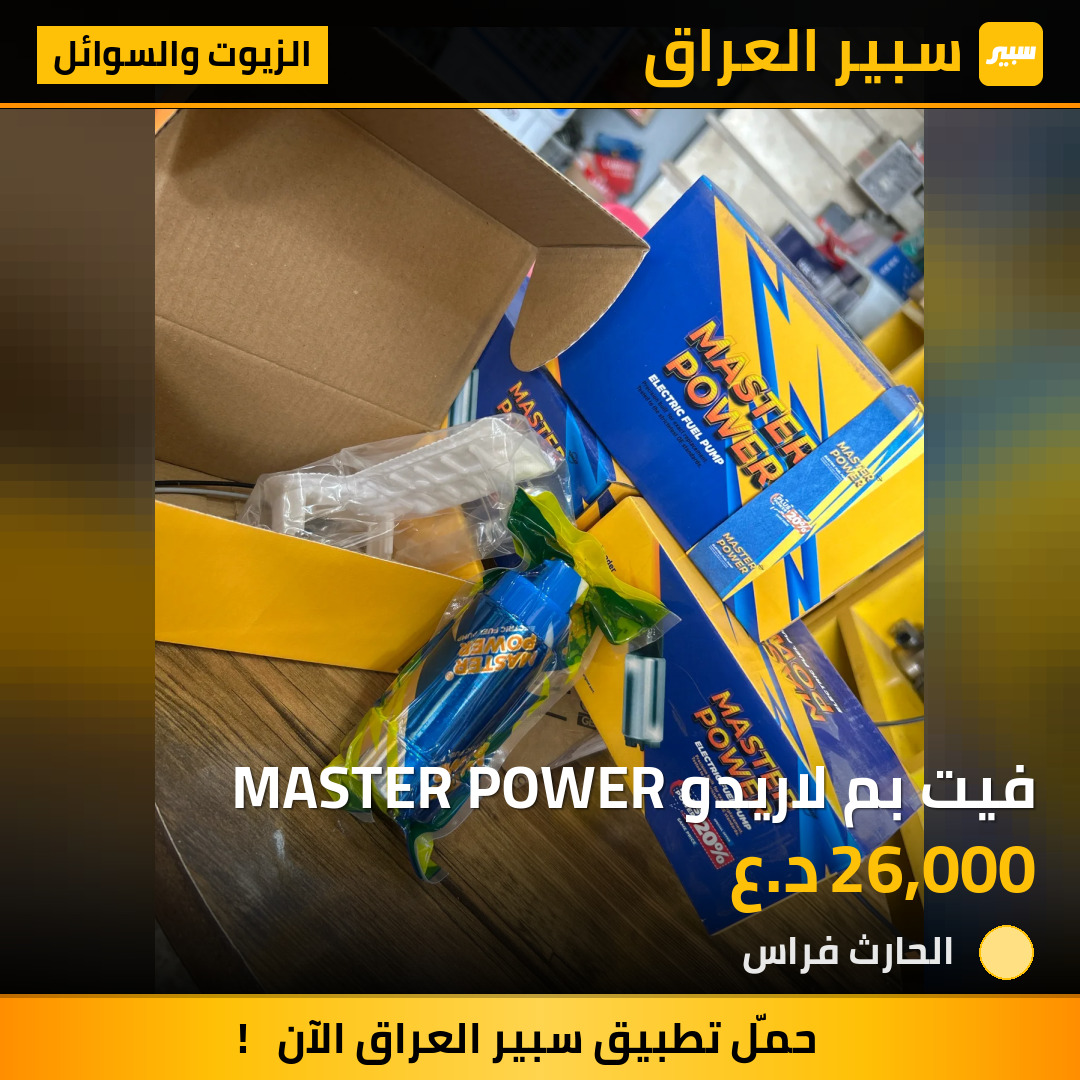فيت بم لاريدو MASTER POWER | سبير