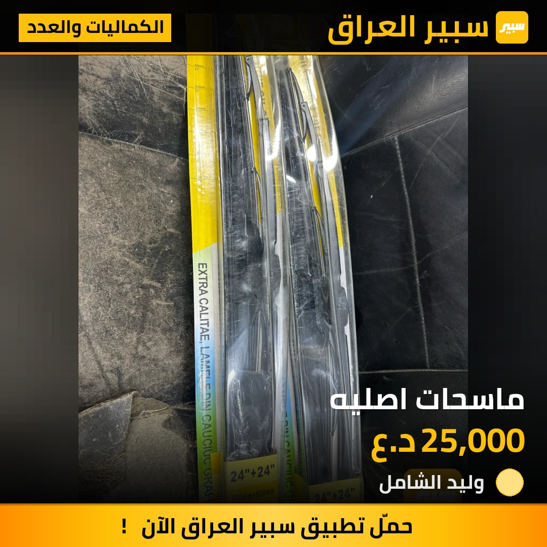 ماسحات اصليه | سبير