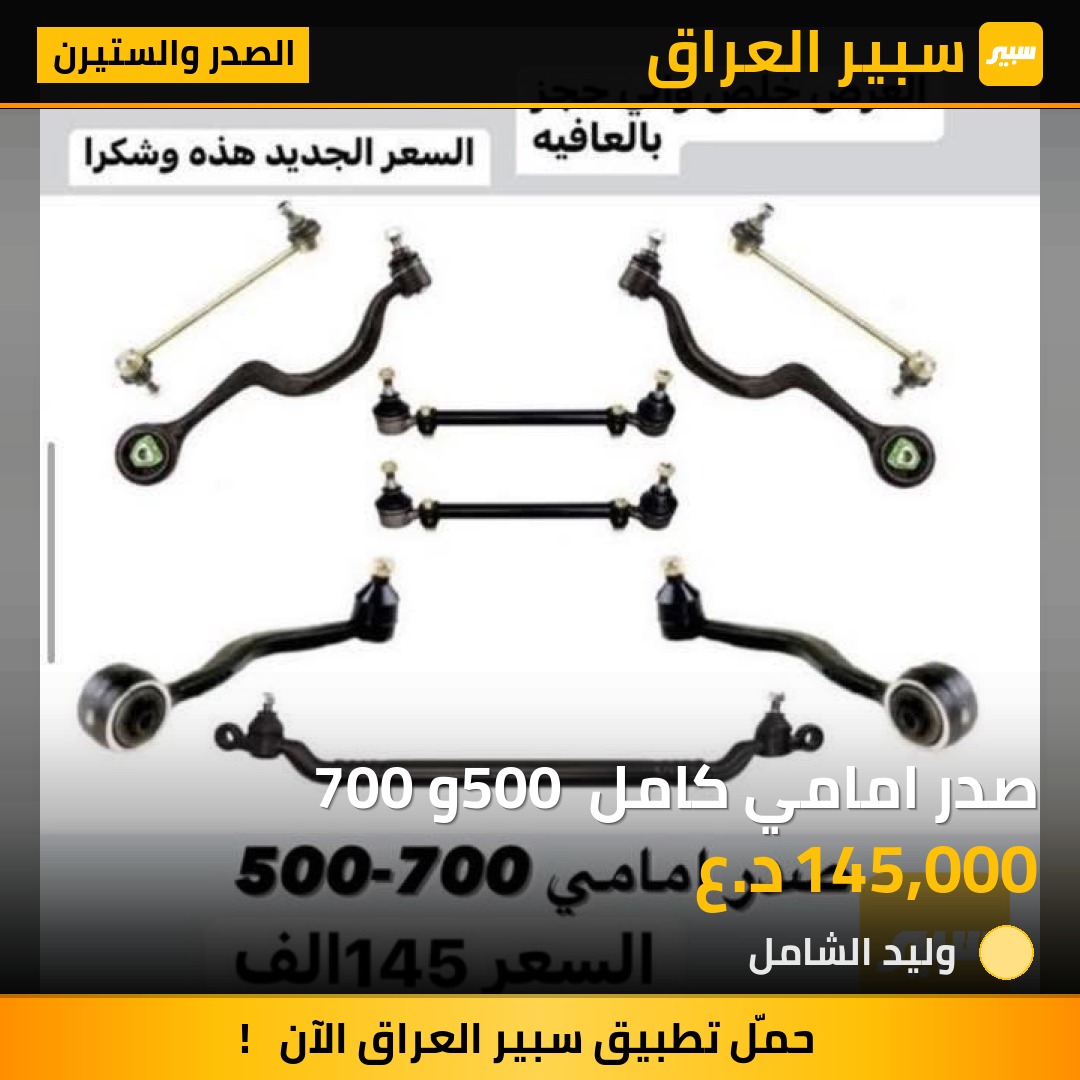 صدر امامي كامل 500 و 700 | سبير