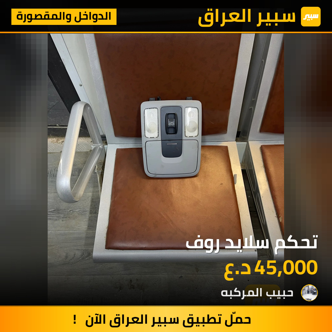 تحكم سلايد روف | سبير