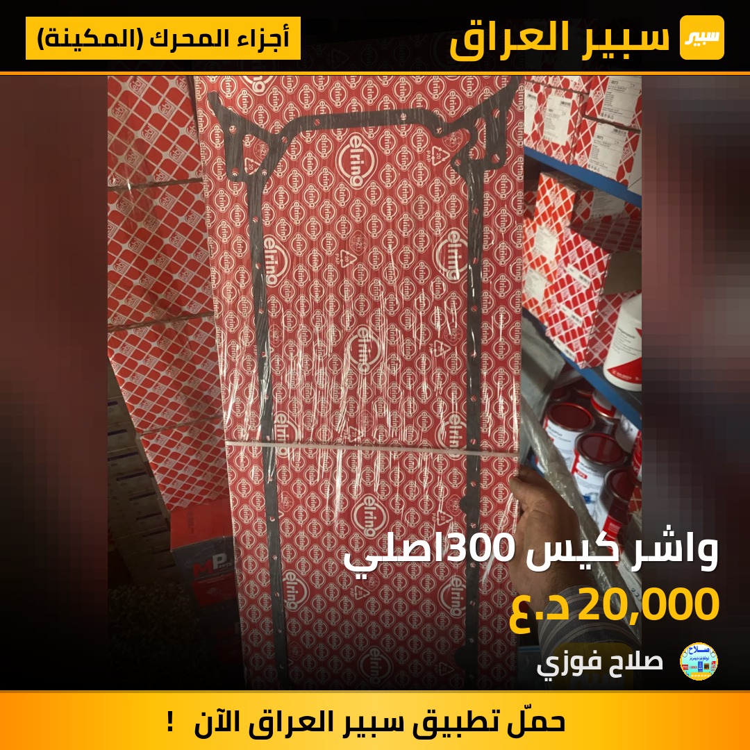 واشر كيس 300اصلي | سبير
