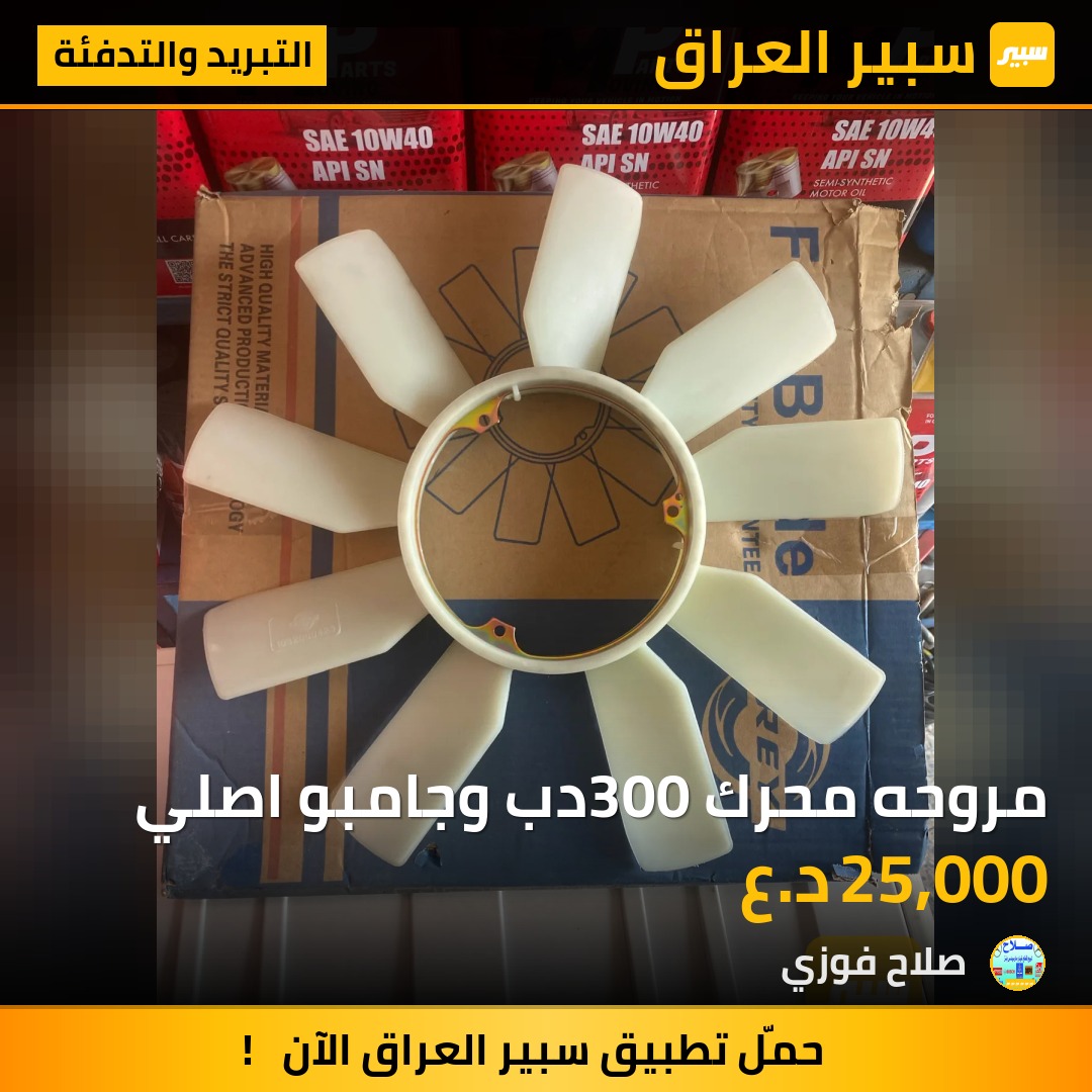مروحه محرك 300دب وجامبو اصلي | سبير