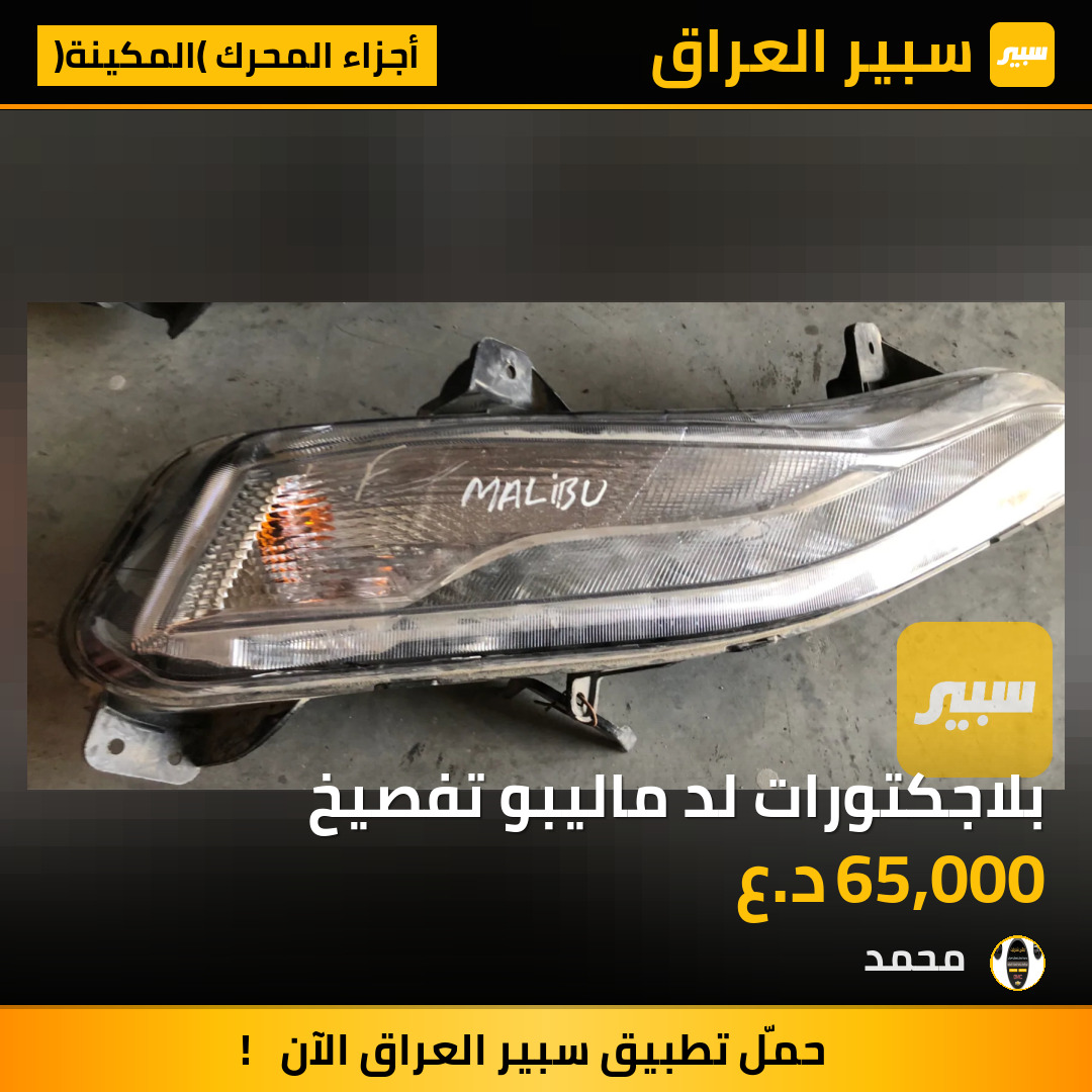 بلاجكتورات لد ماليبو تفصيخ | سبير