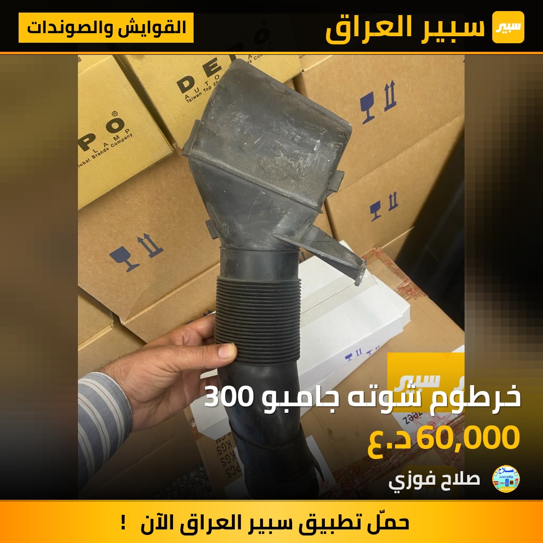 خرطوم شوته جامبو 300 | سبير