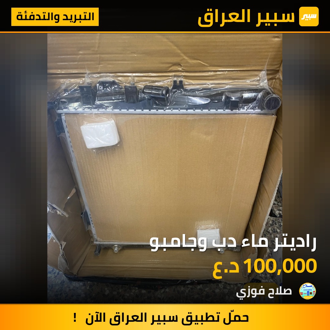 راديتر ماء دب وجامبو | سبير