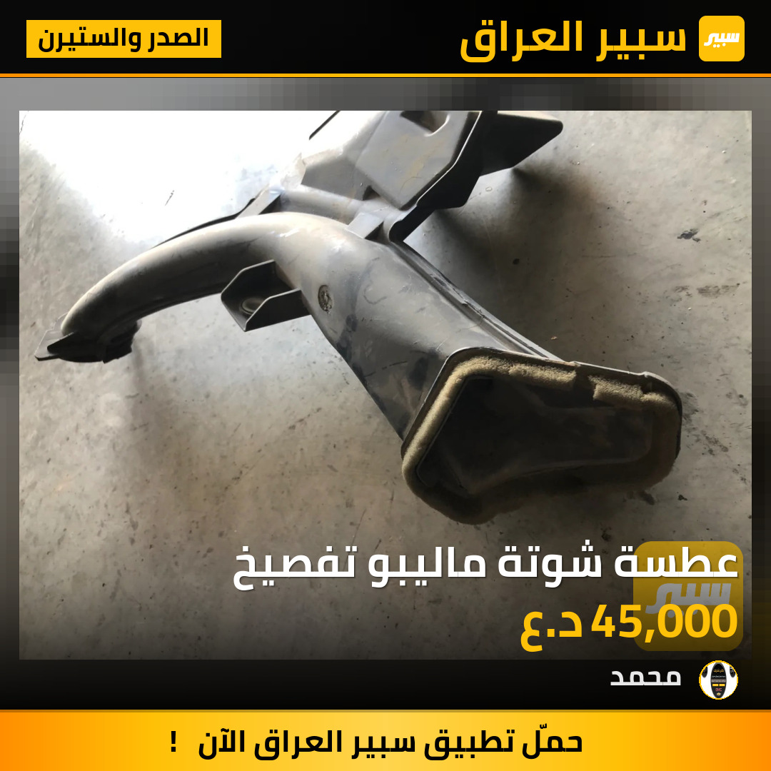 عطسة شوتة ماليبو تفصيخ | سبير