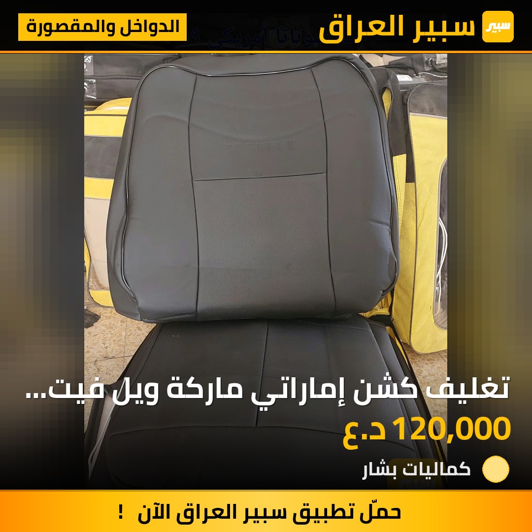 تغليف كشن إماراتي ماركة ويل فيت الاماراتي | سبير