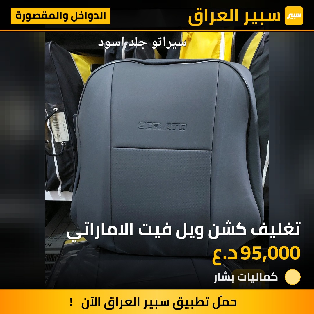 تغليف كشن ويل فيت الاماراتي | سبير