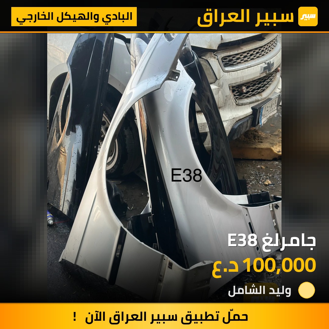 جامرلغ E38 | سبير