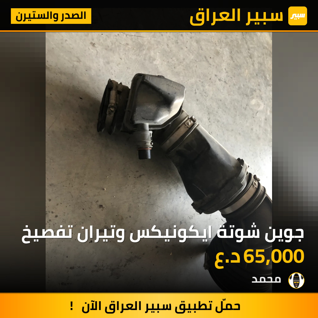 جوين شوتة ايكونيكس وتيران تفصيخ | سبير