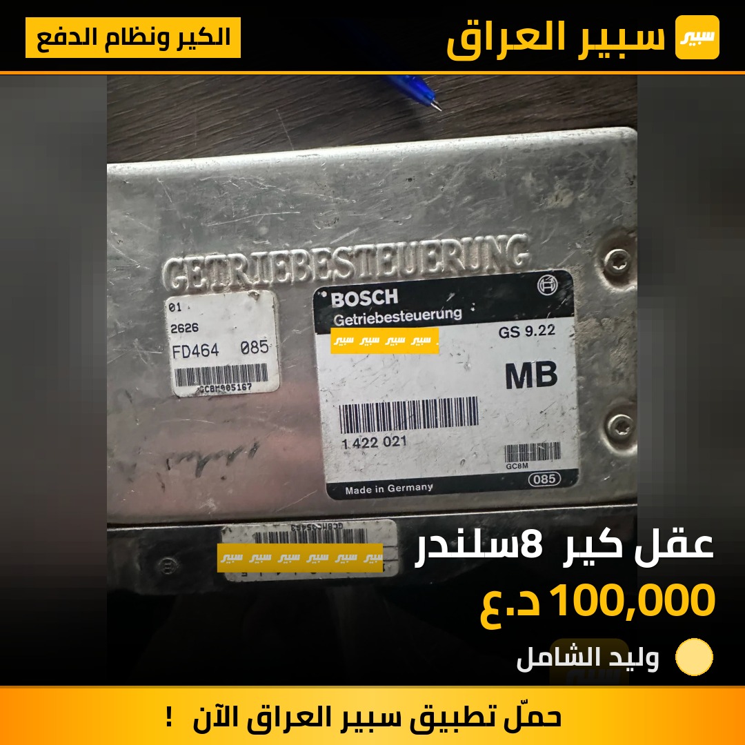 عقل كير 8 سلندر | سبير