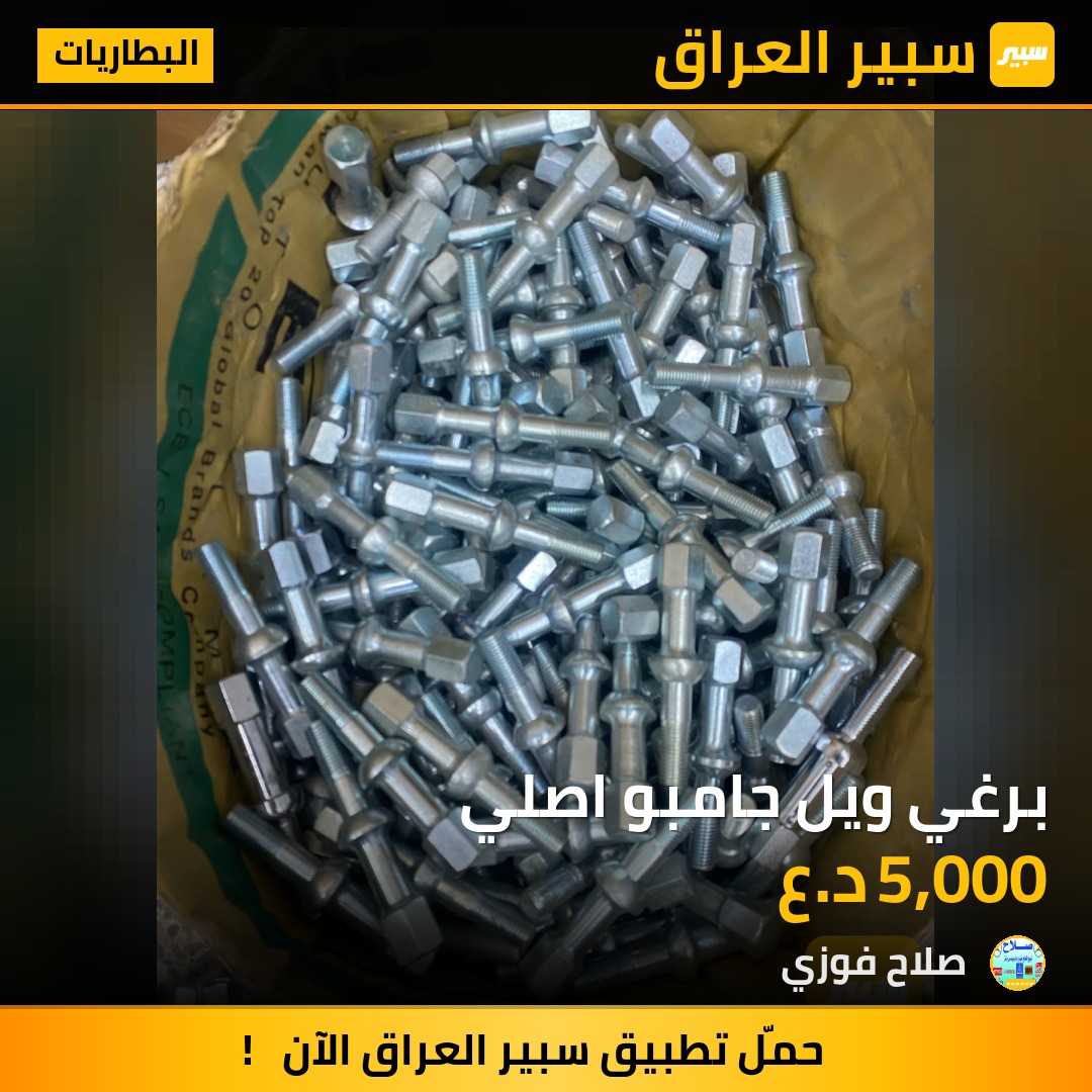 برغي ويل جامبو اصلي | سبير