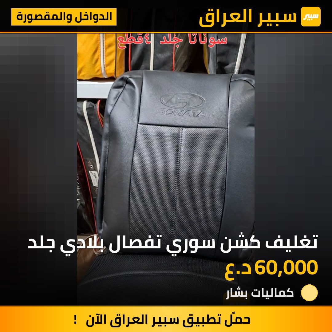 تغليف كشن سوري تفصال بلادي جلد | سبير