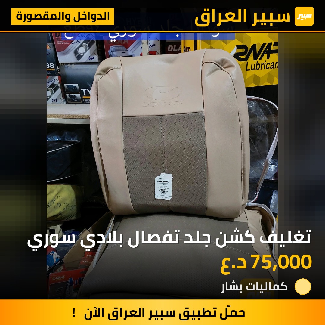 تغليف كشن جلد تفصال بلادي سوري | سبير