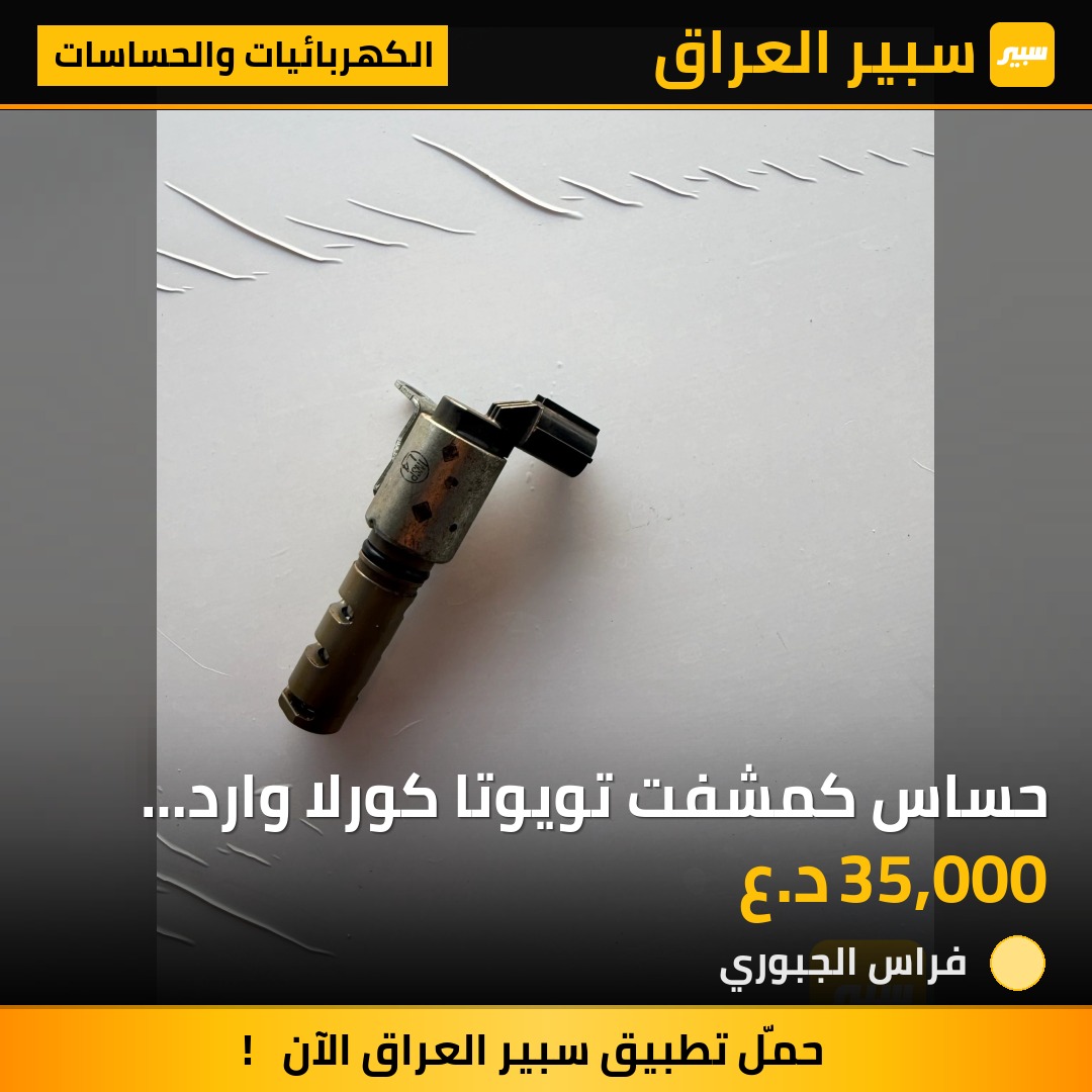 حساس كمشفت تويوتا كورلا وارد امريكي (2zR) من موديل 2009-2019 - الكهربائيات والحساسات - تويوتا كورولا