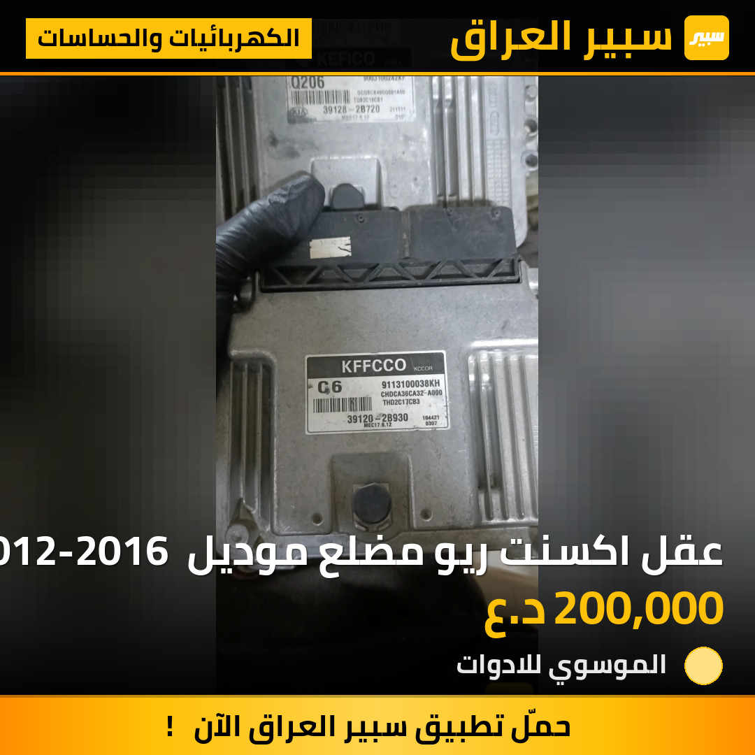 عقل اكسنت ريو مضلع موديل 2012-2016 مال كصة مبرمج وشغال | سبير