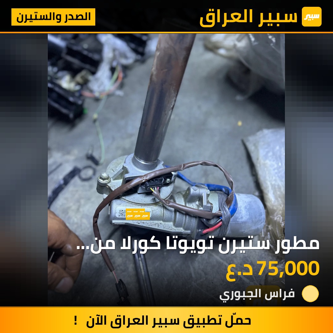 مطور ستيرن تويوتا كورلا من 2014-2019 وارد امريكي | سبير