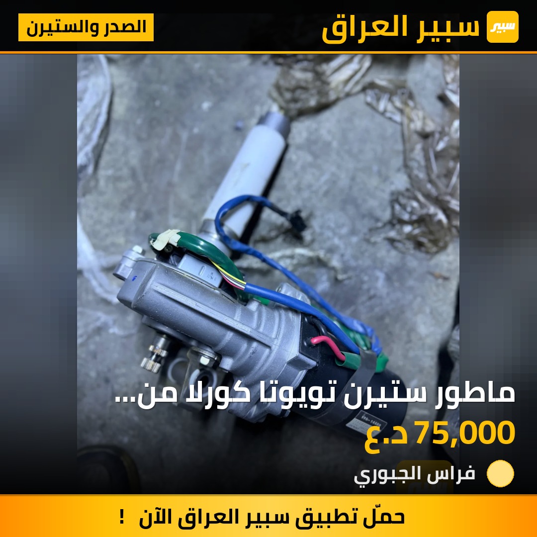 ماطور ستيرن تويوتا كورلا من 2009-2013 وارد امريكي | سبير
