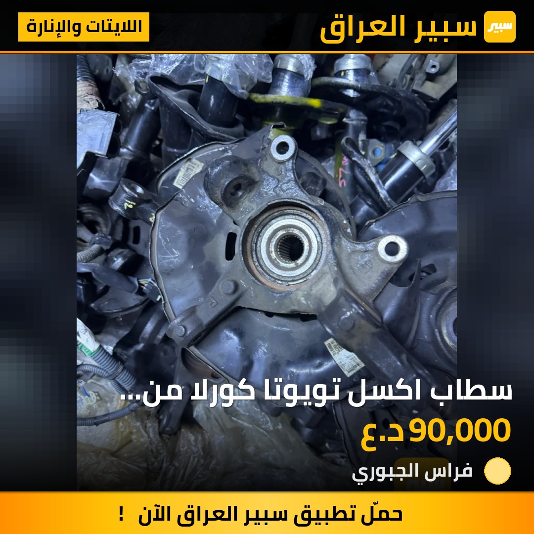 سطاب اكسل تويوتا كورلا من 2009-2019 | سبير