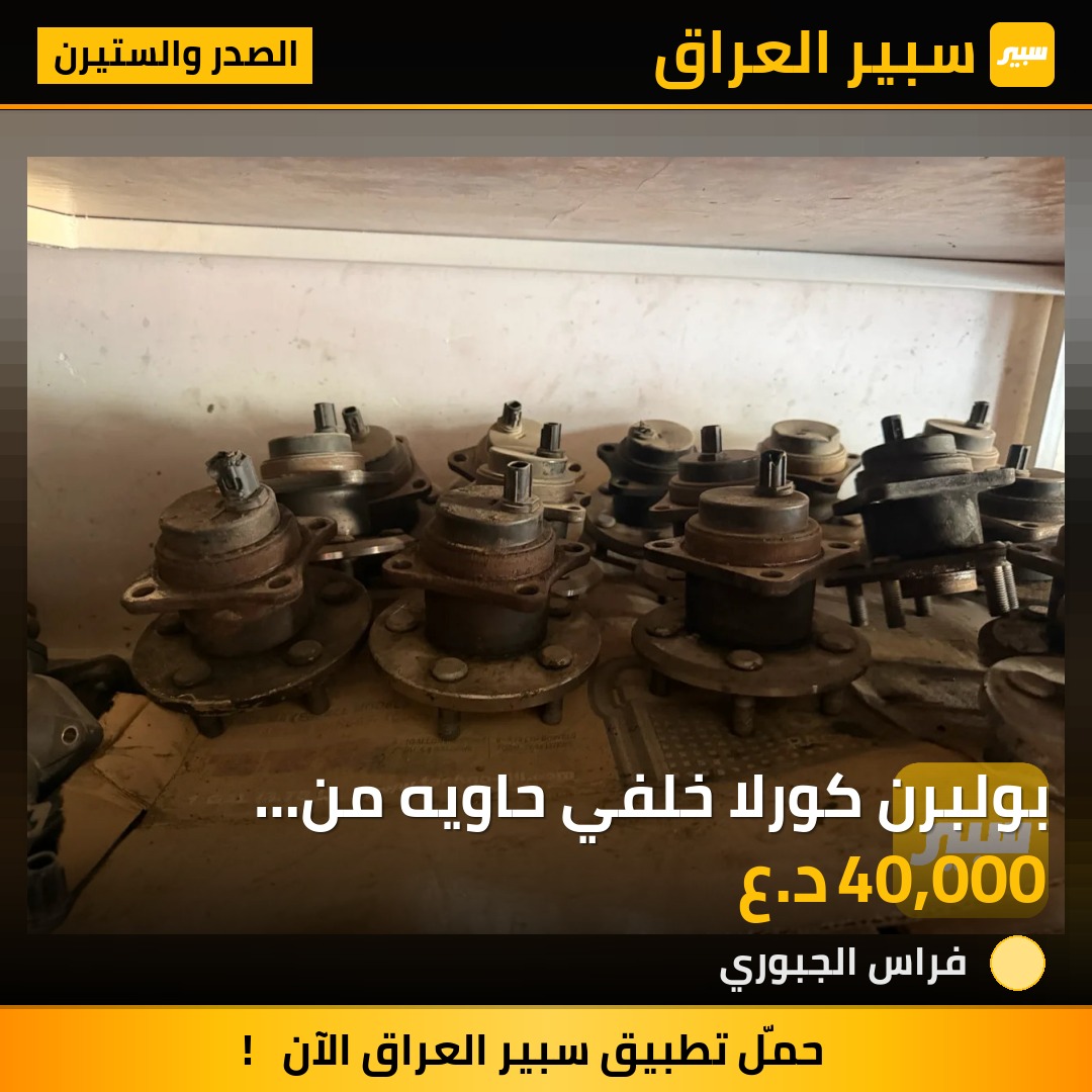 بولبرن كورلا خلفي حاويه من 2009-2019 | سبير