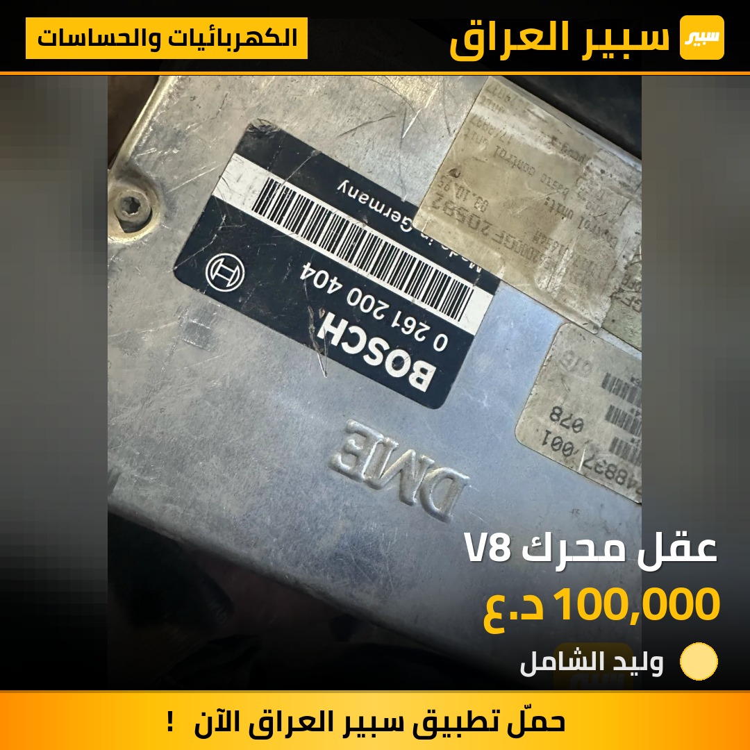 عقل محرك V8 | سبير