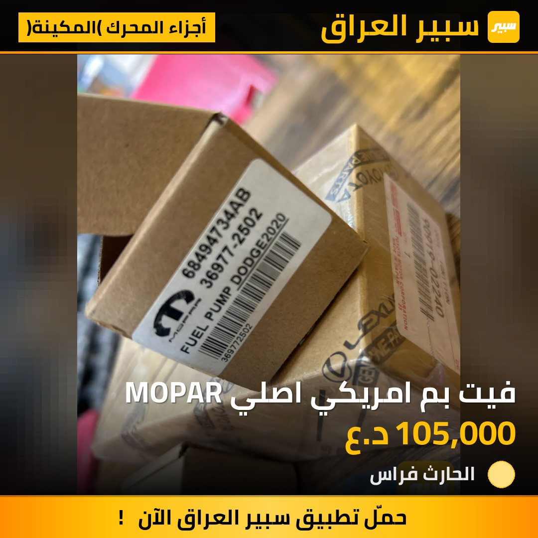 فيت بم امريكي اصلي MOPAR | سبير