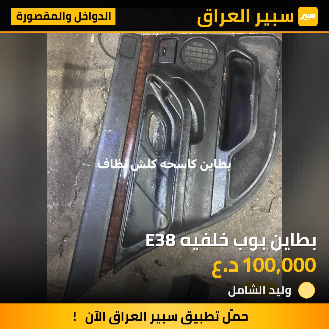 بطاين بوب خلفيه E38 | سبير