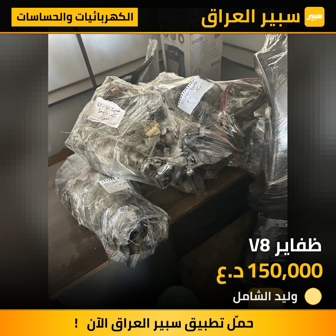 ظفاير V8 | سبير
