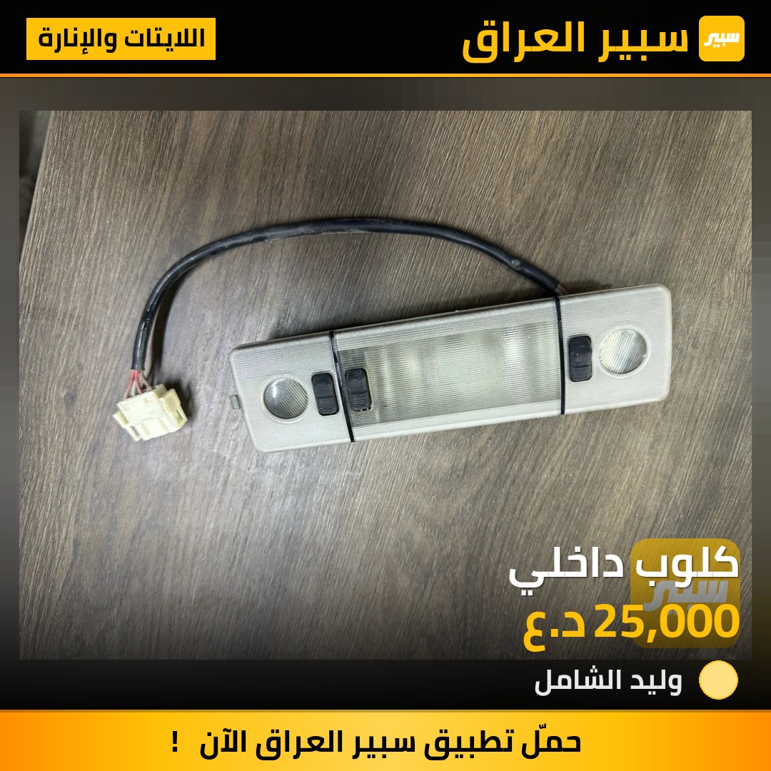 كلوب داخلي | سبير