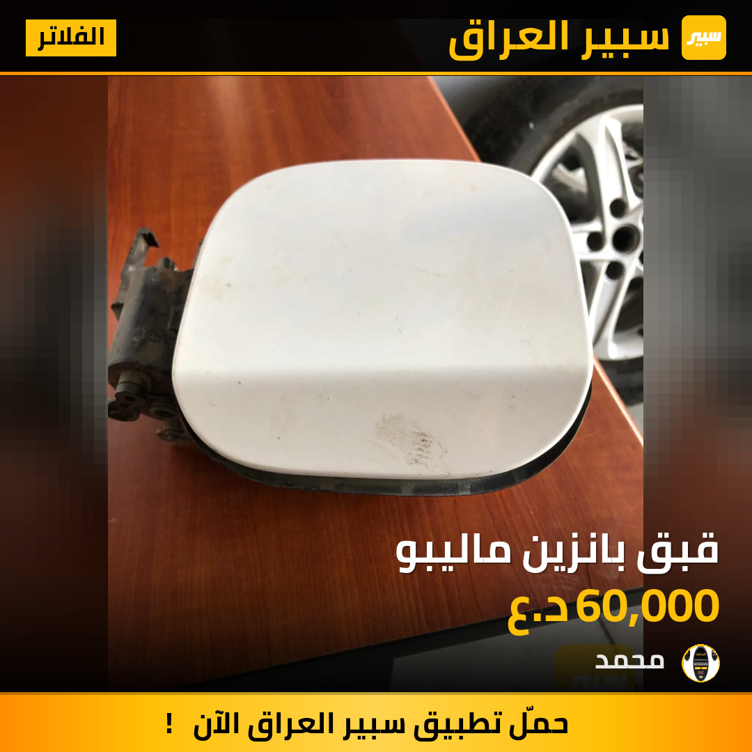 قبق بانزين ماليبو | سبير