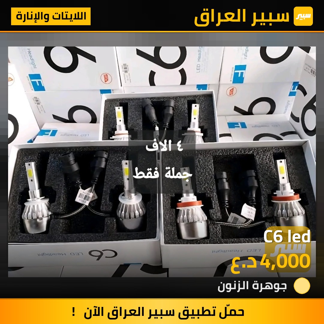 C6 led | سبير