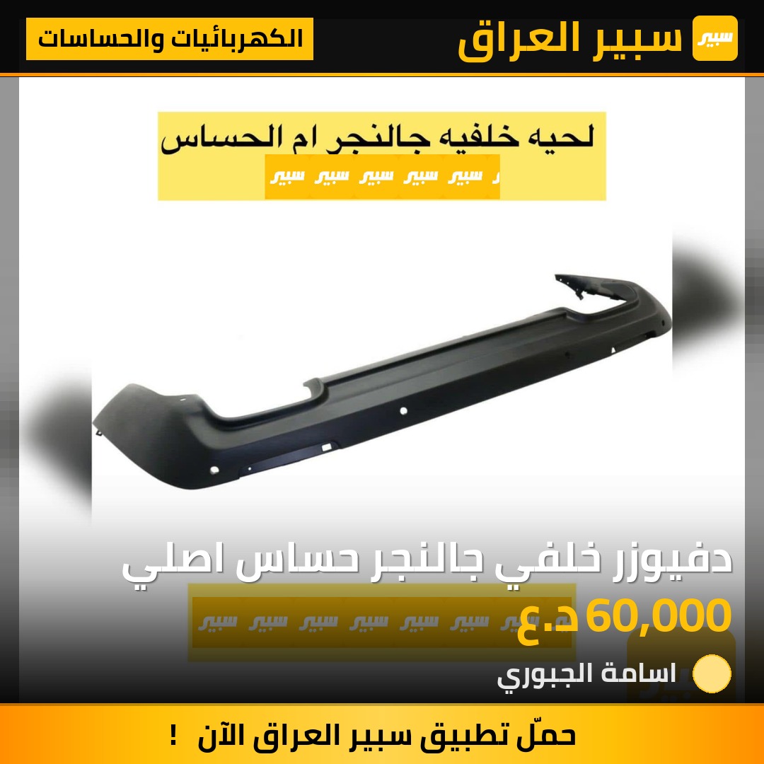 دفيوزر خلفي جالنجر حساس اصلي | سبير