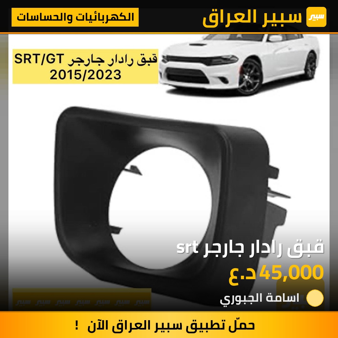 قبق رادار جارجر srt | سبير