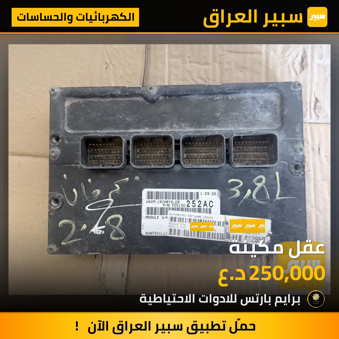 عقل مكينة - الكهربائيات والحساسات - دودج جراند كارافان