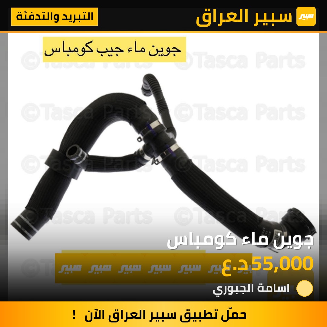 جوين ماء كومباس - التبريد والتدفئة - جيب كومباس