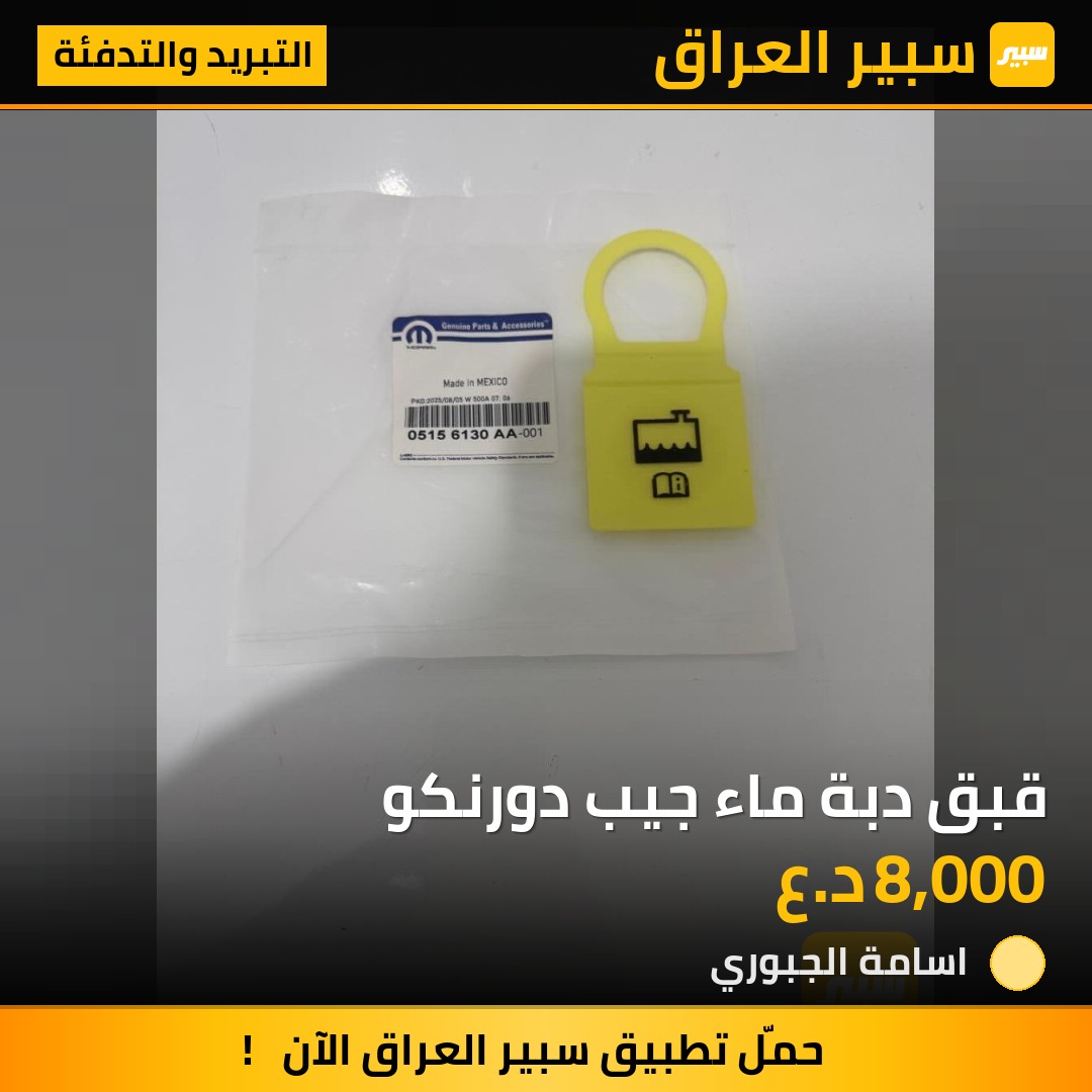 قبق دبة ماء جيب دورنكو | سبير