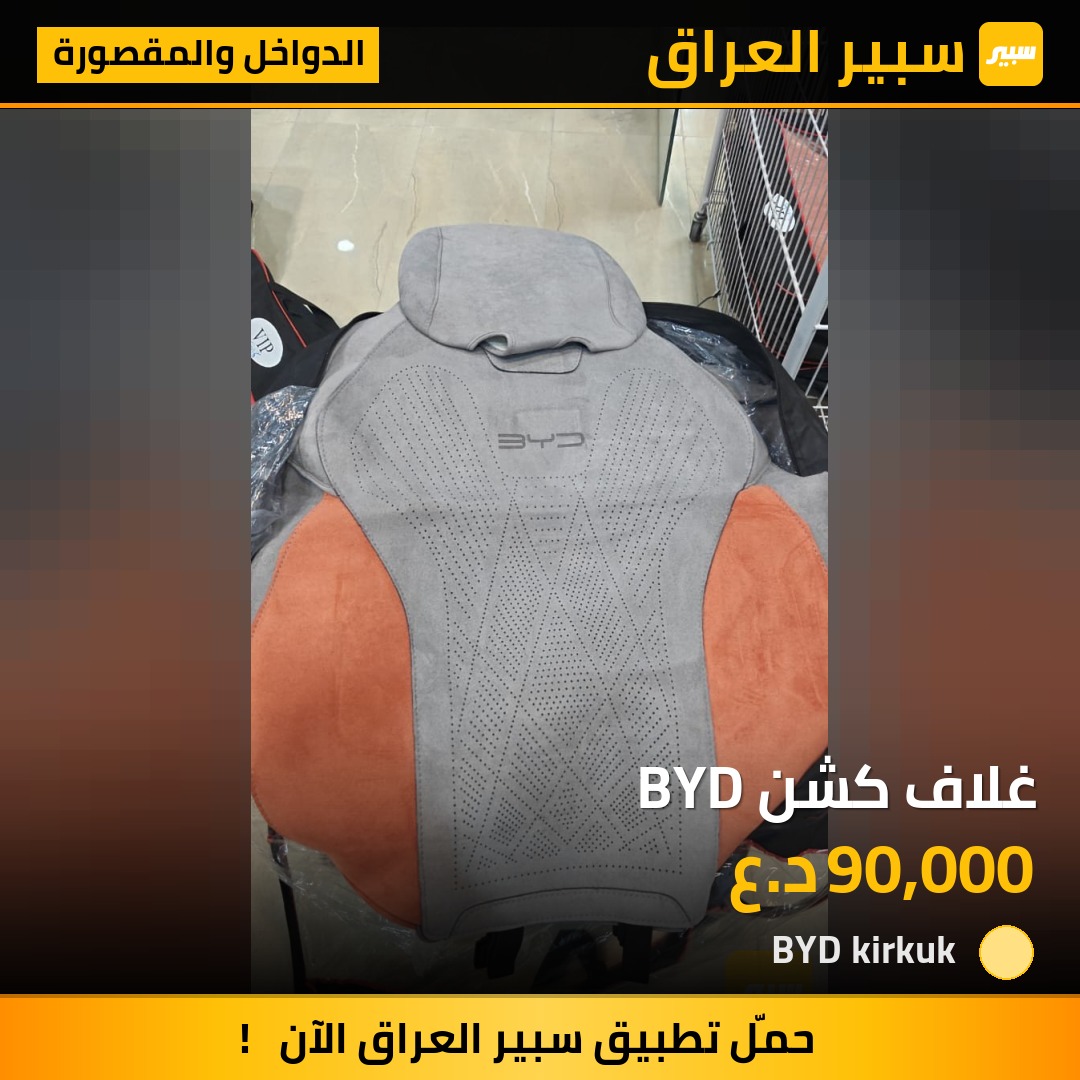 غلاف كشن BYD | سبير