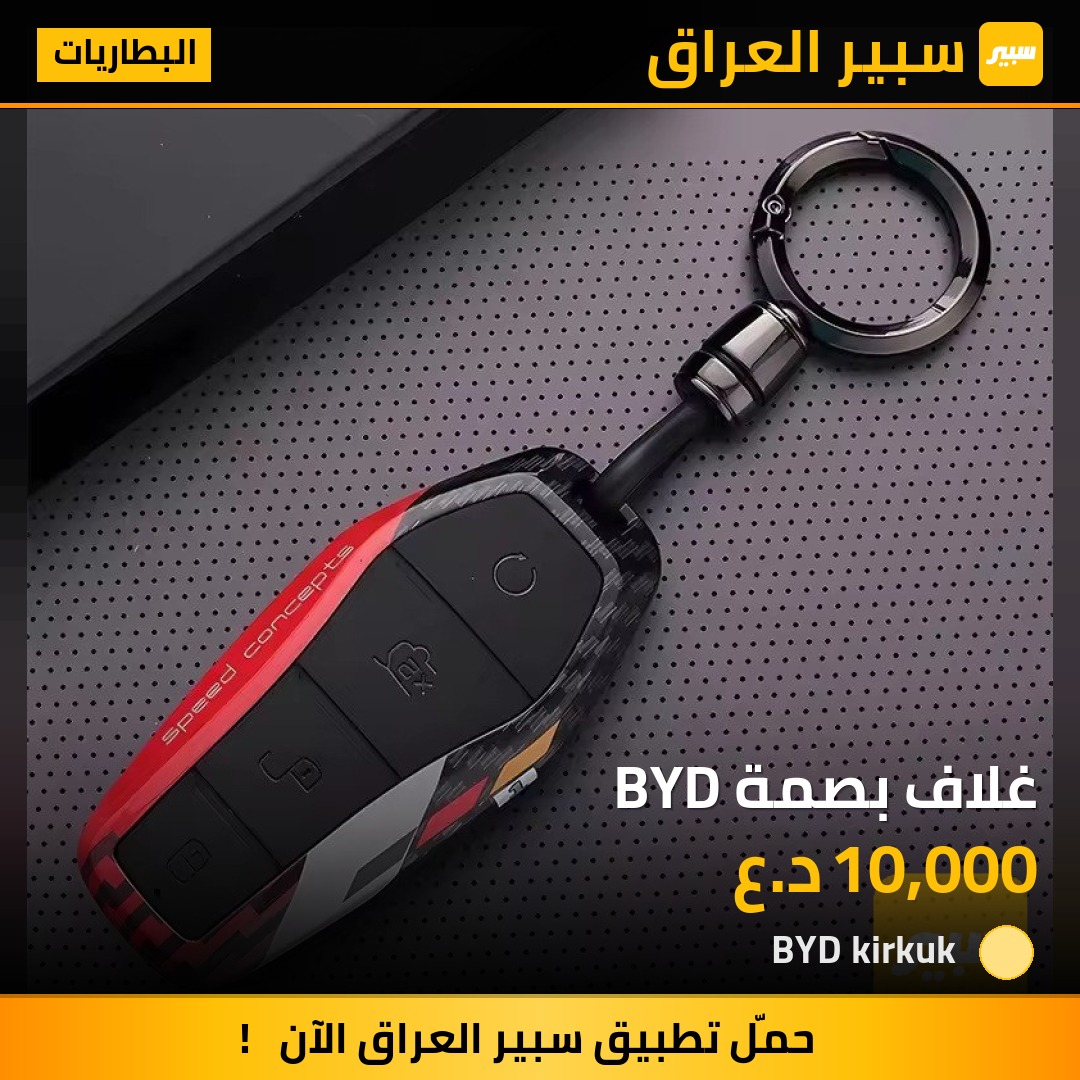 غلاف بصمة BYD | سبير
