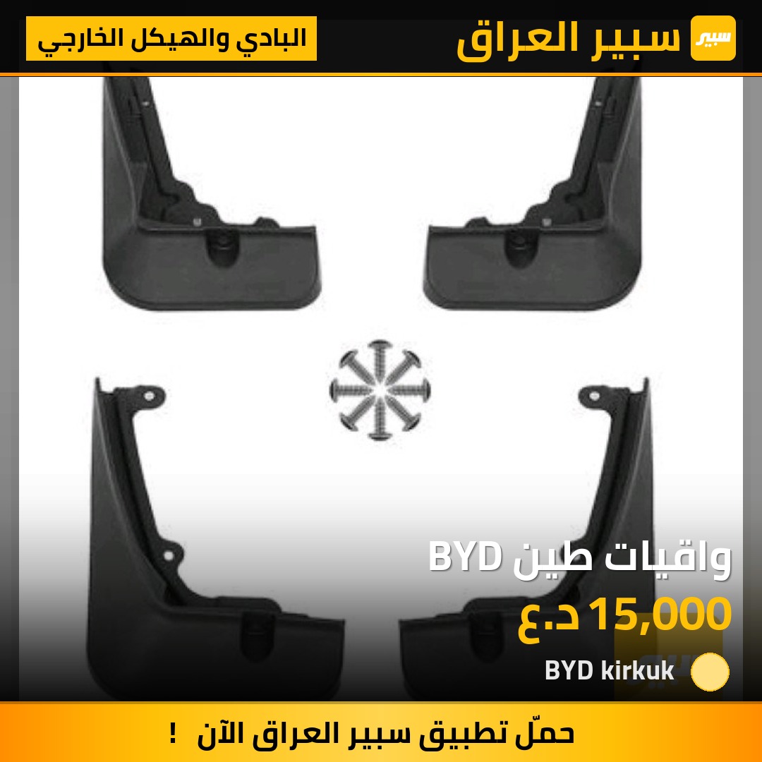 واقيات طين BYD | سبير