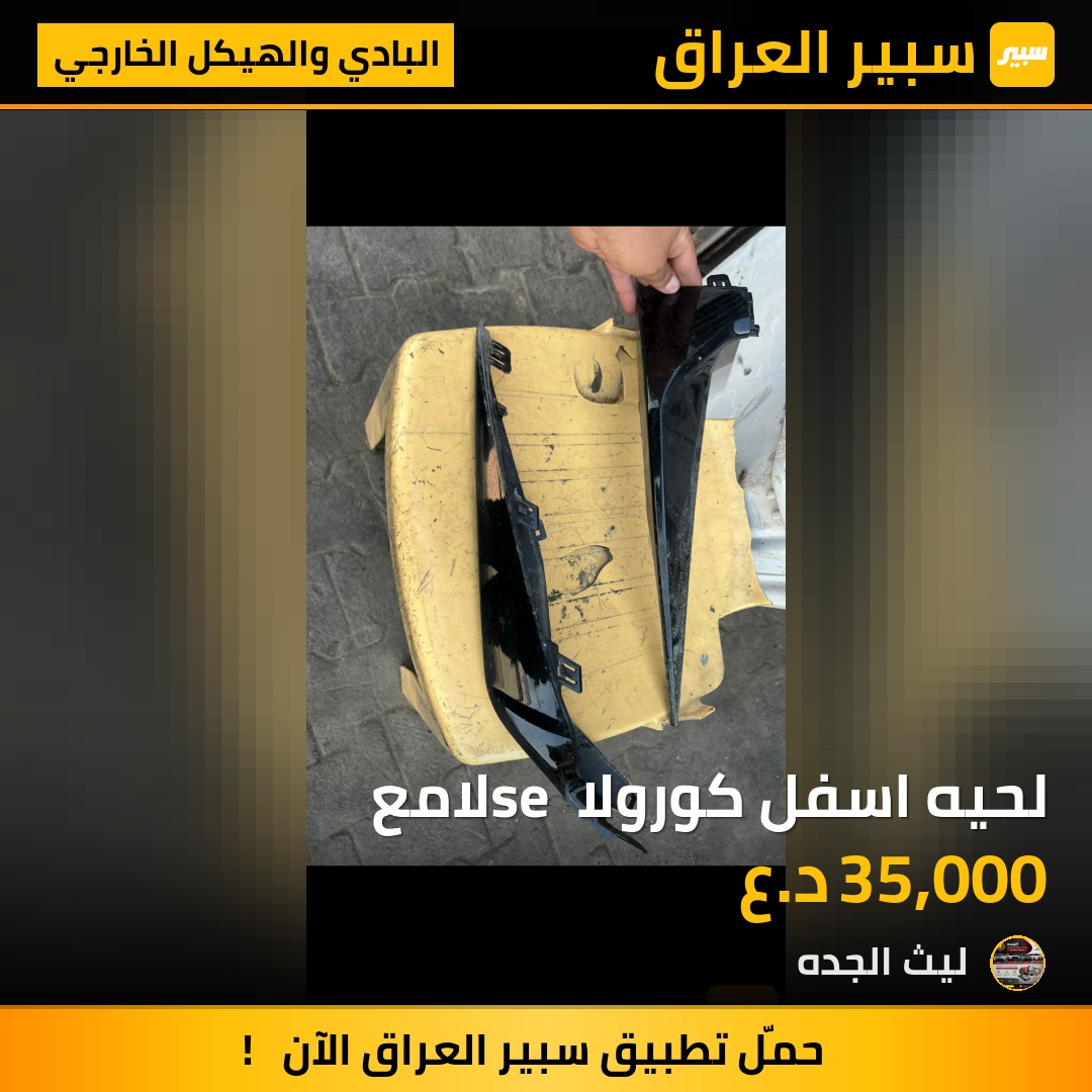 لحيه اسفل كورولا se لامع | سبير