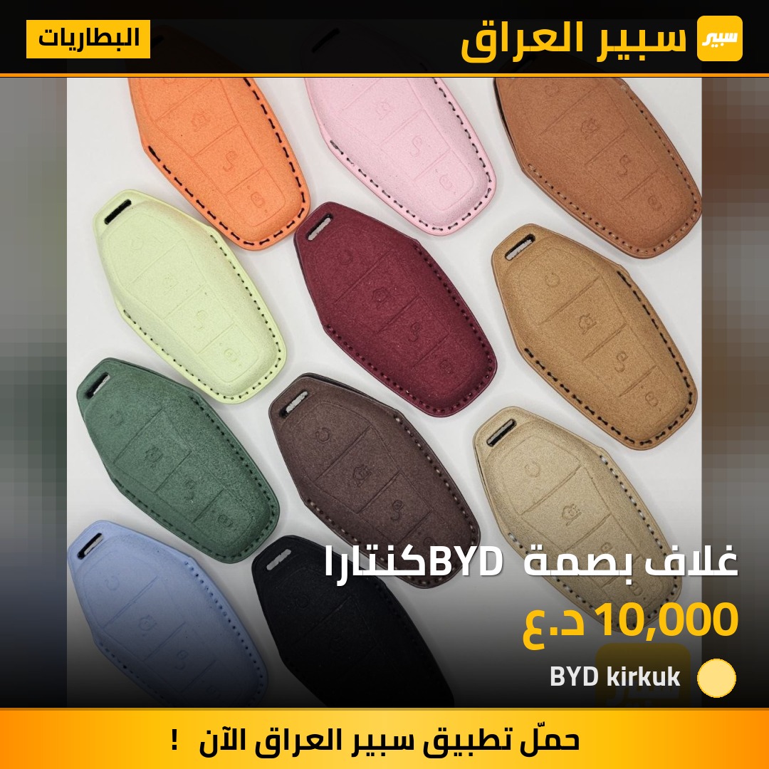 غلاف بصمة BYD كنتارا | سبير
