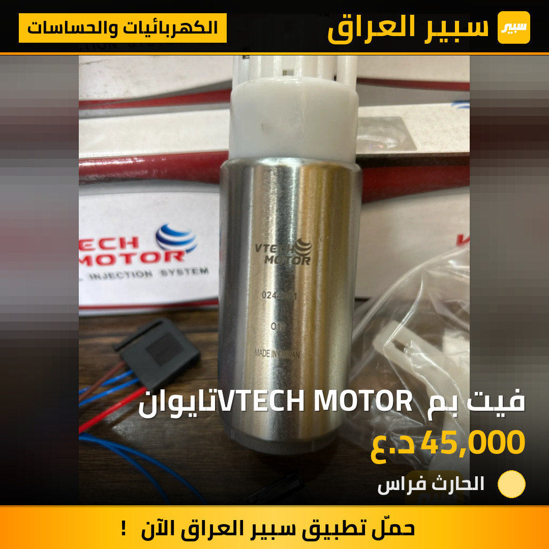 فيت بم VTECH MOTOR تايوان | سبير